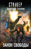 

Книга, S.T.A.L.K.E.R. Закон свободы