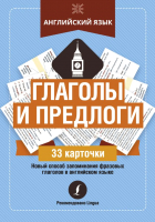 Наглядное пособие АСТ Английский язык: глаголы и предлоги. Грамотные карточки - 