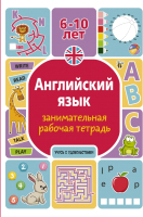 Пропись АСТ Английский язык: занимательная рабочая тетрадь (Тарасова А.В.) - 