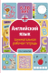 Пропись АСТ Английский язык: занимательная рабочая тетрадь (Тарасова А.В.) - 