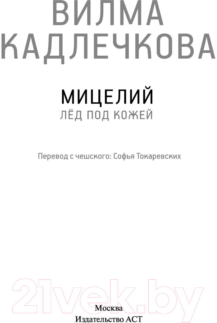 Художественная книга АСТ Мицелий. Лед под кожей (Кадлечкова В.) — фото 2