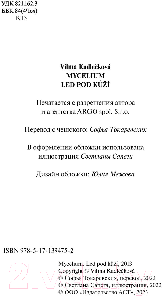 Художественная книга АСТ Мицелий. Лед под кожей (Кадлечкова В.) — фото 3