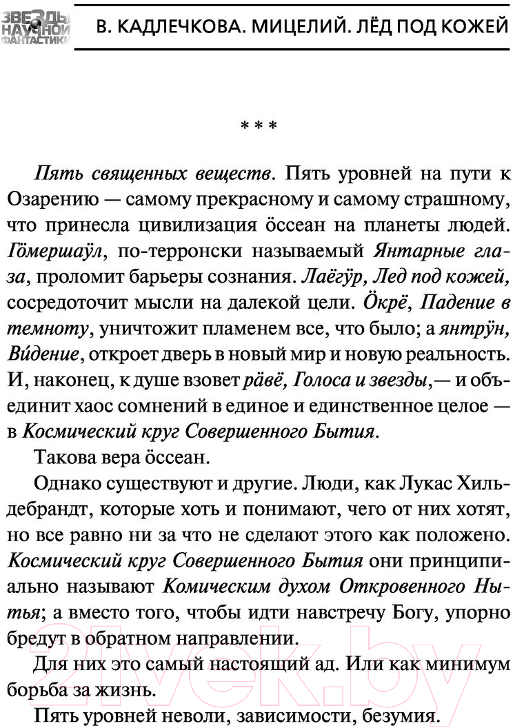 Художественная книга АСТ Мицелий. Лед под кожей (Кадлечкова В.) — фото 5