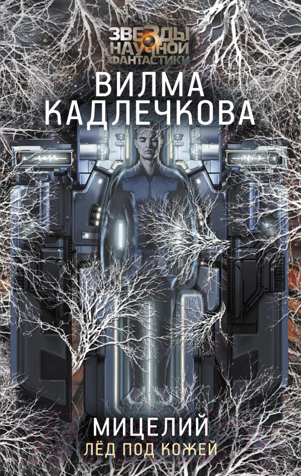 Художественная книга АСТ Мицелий. Лед под кожей (Кадлечкова В.)