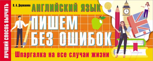 Наглядное пособие АСТ Английский язык: пишем без ошибок. Шпаргалка на все случаи жизни (Державина В.А.)