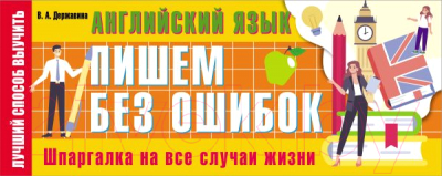 Наглядное пособие АСТ Английский язык: пишем без ошибок. Шпаргалка на все случаи жизни (Державина В.А.)