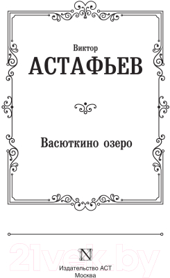 Книга АСТ Васюткино озеро. Лучшая мировая классика (Астафьев В.П.)