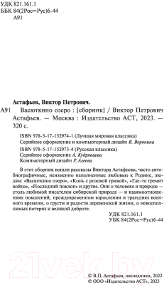 Книга АСТ Васюткино озеро. Лучшая мировая классика (Астафьев В.П.)