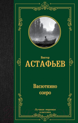 Книга АСТ Васюткино озеро. Лучшая мировая классика (Астафьев В.П.)