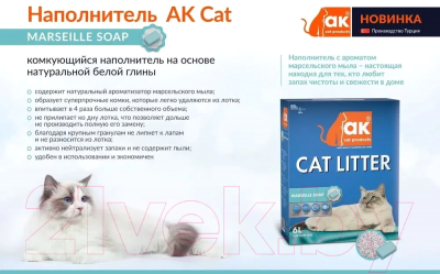 Наполнитель для туалета AK Cat Комкующийся Марсельское мыло (6л/5.1кг)