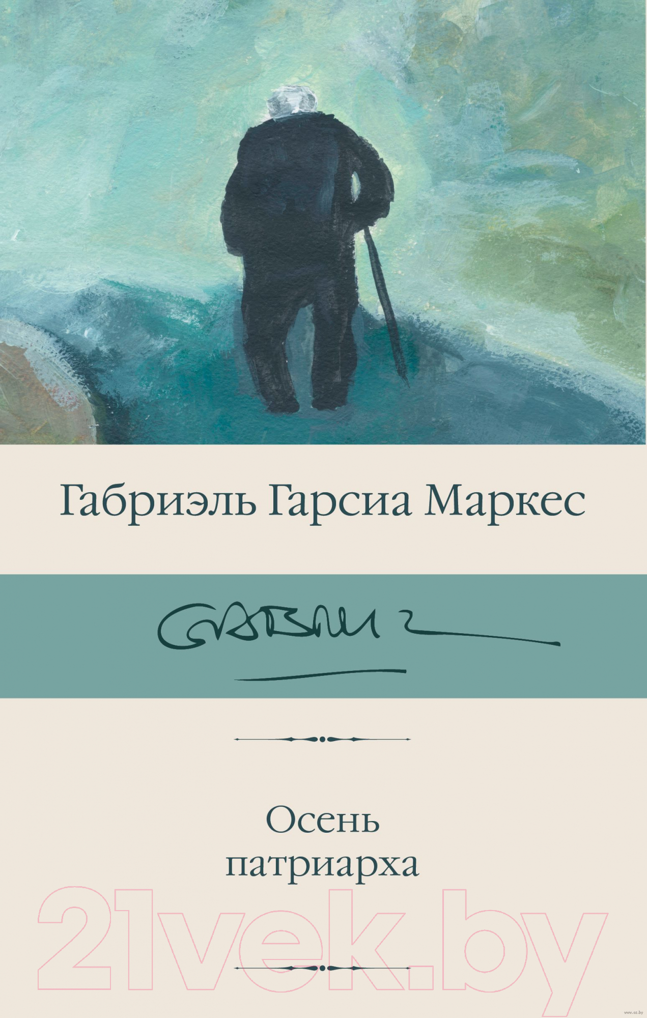 Художественная книга АСТ Осень патриарха (2023) (Гарсиа Маркес Г.) — фото 1