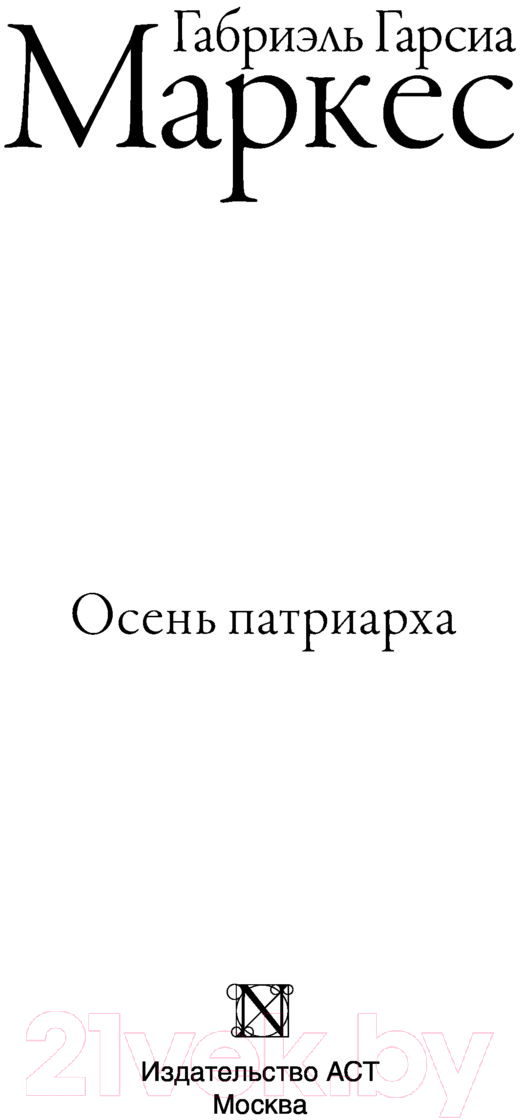 Художественная книга АСТ Осень патриарха (2023) (Гарсиа Маркес Г.) — фото 2