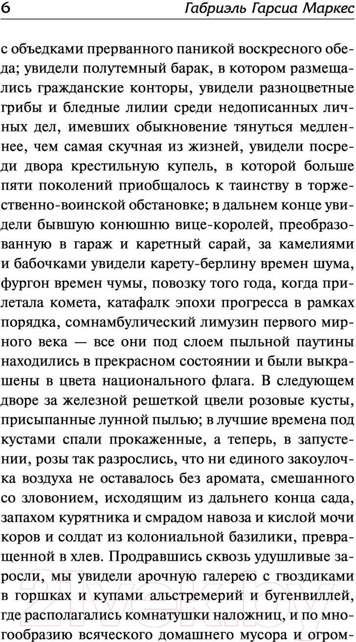 Художественная книга АСТ Осень патриарха (2023) (Гарсиа Маркес Г.) — фото 5