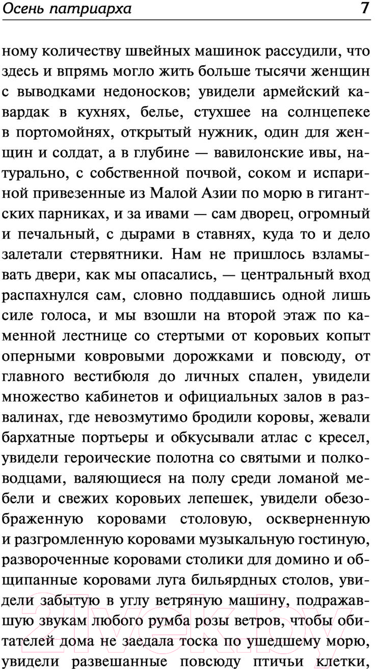 Художественная книга АСТ Осень патриарха (2023) (Гарсиа Маркес Г.) — фото 6
