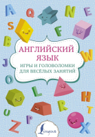 Пропись АСТ Английский язык: игры и головоломки для веселых занятий - 