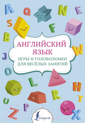 Пропись АСТ Английский язык: игры и головоломки для веселых занятий