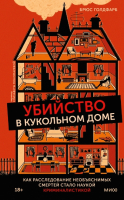 

Книга, Убийство в кукольном доме