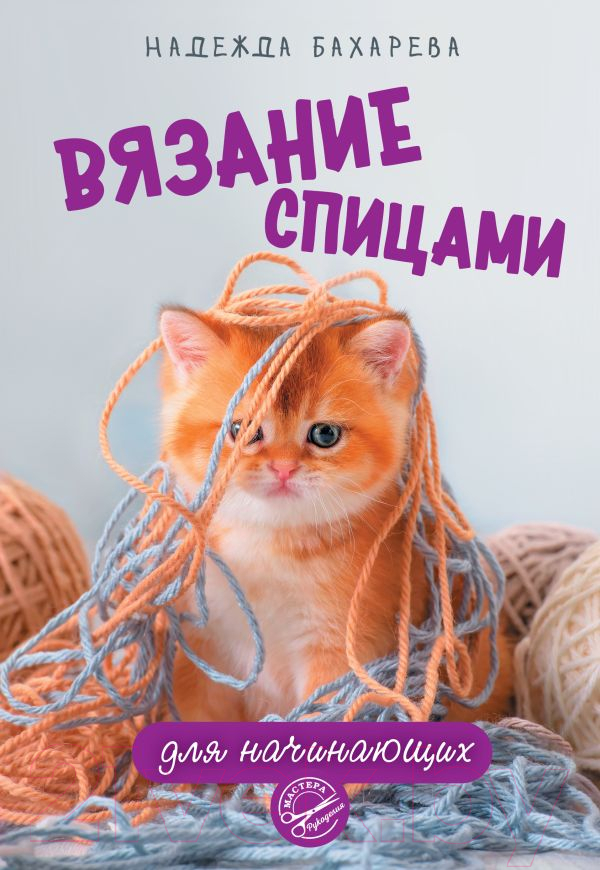 Нехудожественная книга АСТ Вязание спицами для начинающих (Бахарева Н.В.)