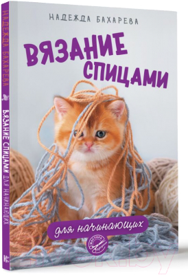 Книга АСТ Вязание спицами для начинающих (Бахарева Н.В.)