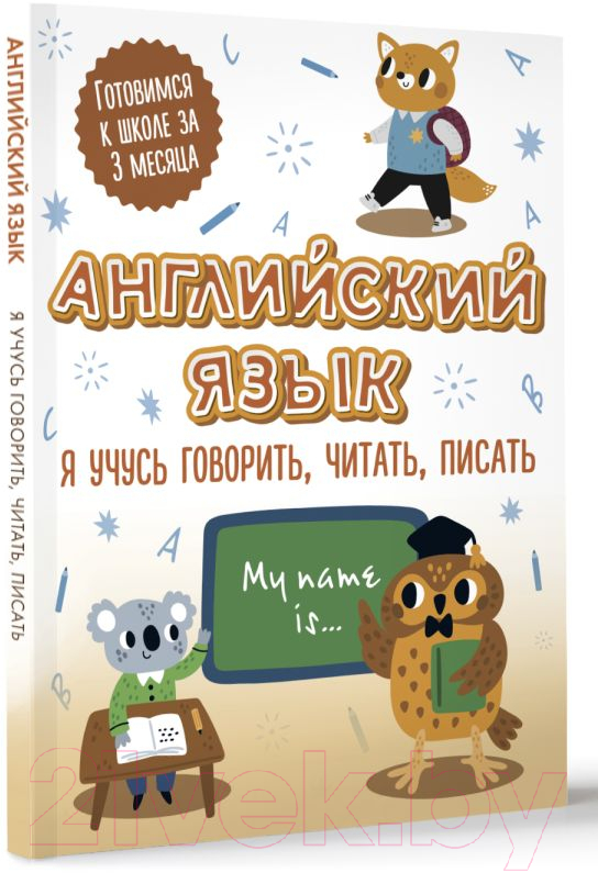 Пропись АСТ Английский язык: я учусь говорить, читать, писать — фото 2