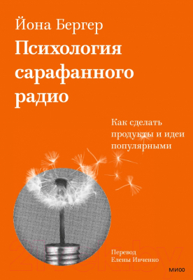 Книга МИФ Психология сарафанного радио (Бергер Й.)