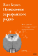 Книга МИФ Психология сарафанного радио (Бергер Й.) - 