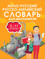 

Словарь АСТ, Англо-русский русско-английский для школьников 5-11 классы
