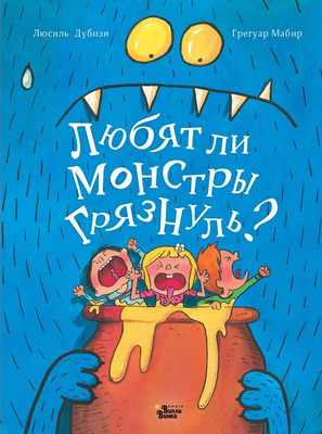 

Развивающая книга, Любят ли монстры грязнуль твердая обожка