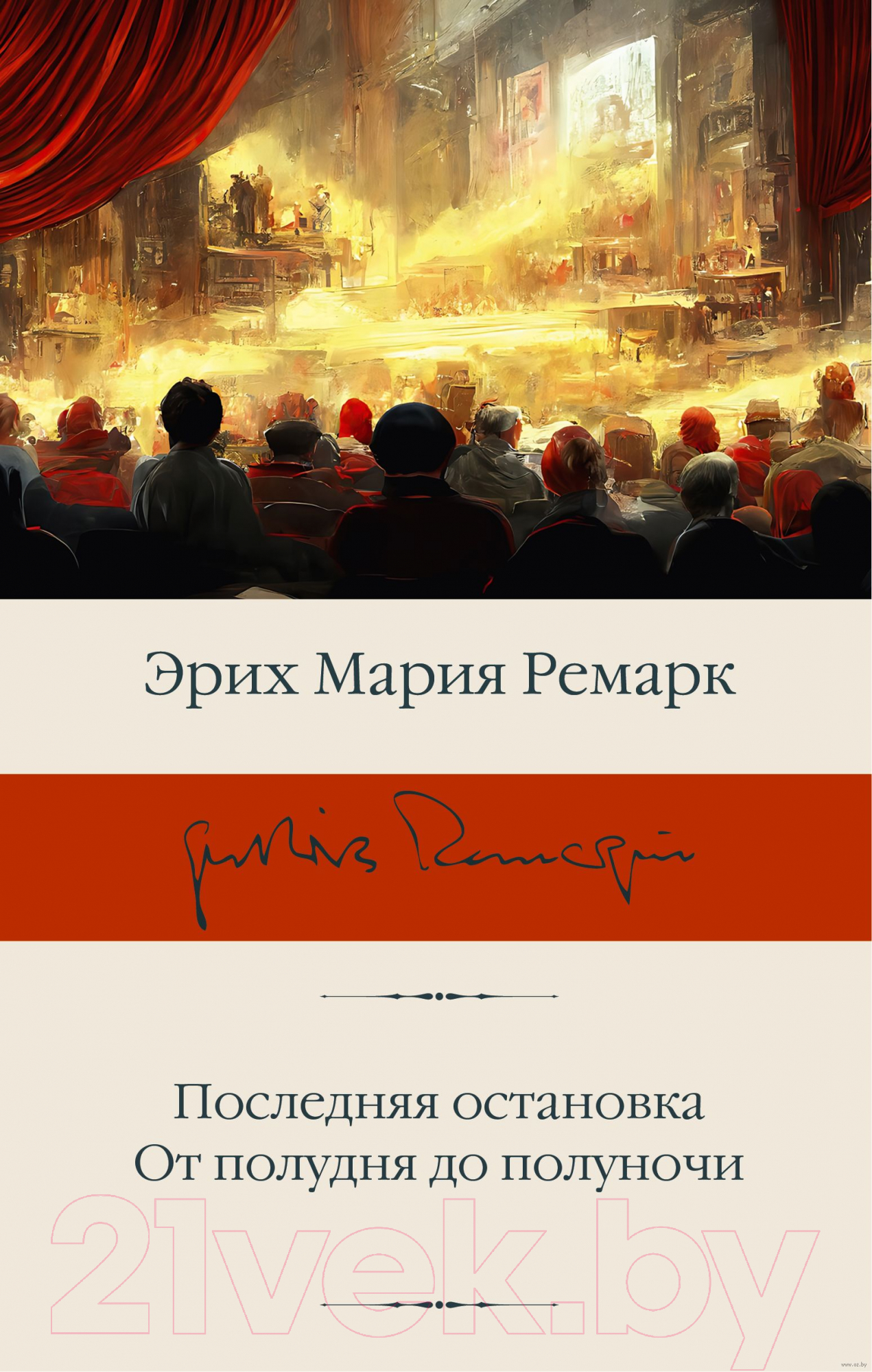 Художественная книга АСТ Последняя остановка. От полудня до полуночи (Ремарк Э.М.) — фото 1