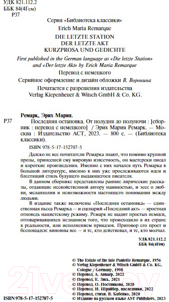 Художественная книга АСТ Последняя остановка. От полудня до полуночи (Ремарк Э.М.) — фото 3