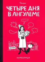 Комикс Комильфо Четыре дня в Ангулеме (Нижарадзе Т.) - 