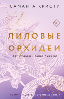 Книга Эксмо Лиловые орхидеи. Сестры Митчелл (Кристи С.) - 