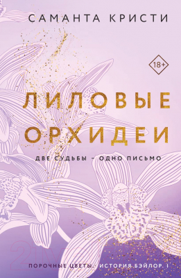 Книга Эксмо Лиловые орхидеи. Сестры Митчелл (Кристи С.)