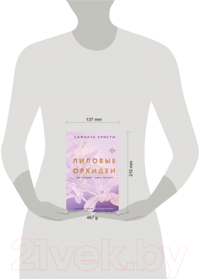 Книга Эксмо Лиловые орхидеи. Сестры Митчелл (Кристи С.)