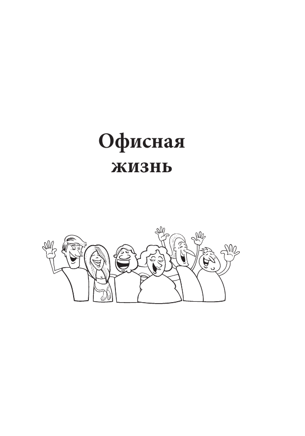 Книга АСТ Анекдоты каждый день для хорошего настроения (Воробьев А.А.) — фото 6