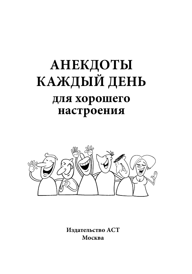 Книга АСТ Анекдоты каждый день для хорошего настроения (Воробьев А.А.) — фото 3