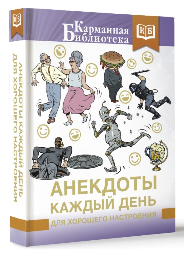 Книга АСТ Анекдоты каждый день для хорошего настроения (Воробьев А.А.) — фото 2