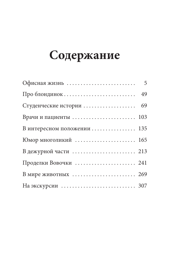 Книга АСТ Анекдоты каждый день для хорошего настроения (Воробьев А.А.) — фото 5