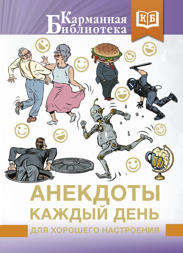 Книга АСТ Анекдоты каждый день для хорошего настроения (Воробьев А.А.) — фото 1