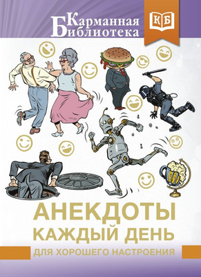 

Книга, Анекдоты каждый день для хорошего настроения