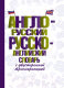 Словарь АСТ Англо-русский русско-английский с двусторонней транскрипцией - 