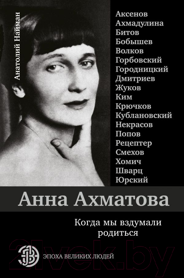 Нехудожественная книга АСТ Анна Ахматова. Когда мы вздумали родиться (Найман А.)