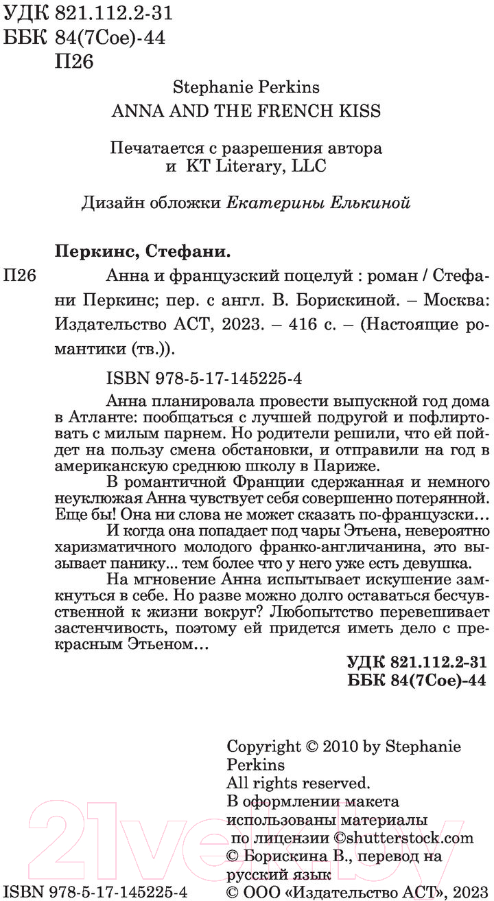 Художественная книга АСТ Анна и французский поцелуй (Перкинс С.) — фото 2