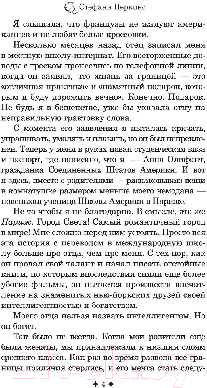 Художественная книга АСТ Анна и французский поцелуй (Перкинс С.) — фото 4
