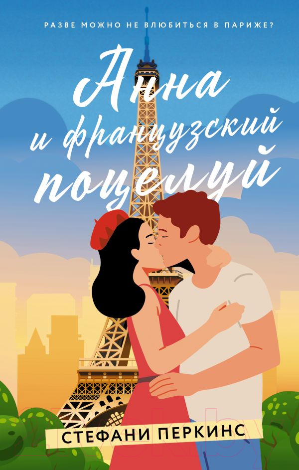 Художественная книга АСТ Анна и французский поцелуй (Перкинс С.) — фото 1