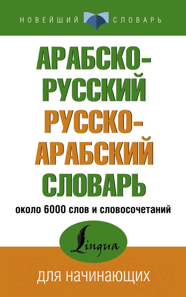 Словарь АСТ Арабско-русский русско-арабский. Новейший — фото 1