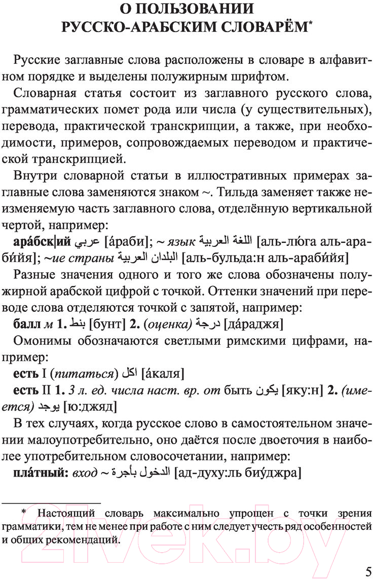 Словарь АСТ Арабско-русский русско-арабский. Новейший — фото 4