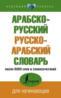 Словарь АСТ Арабско-русский русско-арабский. Новейший - 