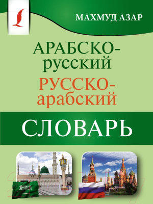 Словарь АСТ Арабско-русский русско-арабский. Карманная библиотека словарей (Азар М.)