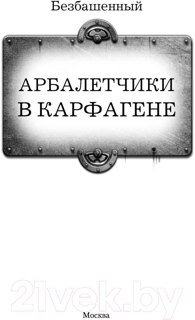 Художественная книга АСТ Арбалетчики в Карфагене (Безбашенный) — фото 3